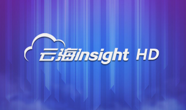 易彩堂下载云海Insight HD